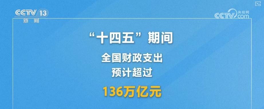 财政聚焦民生所需，近100万亿元！翻看账本 这项大工程有你有我插图