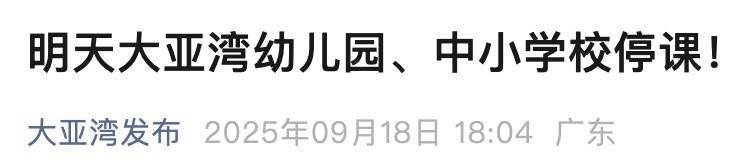 新台风“米娜”生成！广东一地幼儿园、中小学校明天停课插图4