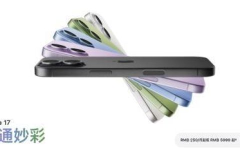 最贵17999元，苹果2025秋季发布会盘点，iPhone 17系列迎来近年最大变革