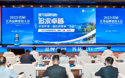 扬子江药业集团董事长徐浩宇在首届江苏品牌建设大会发表主题演讲