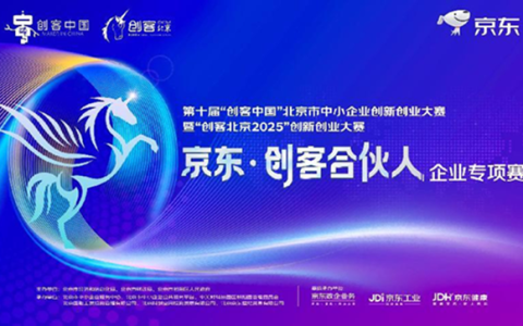 “创客北京2025”京东创客合伙人专项赛收官 京东政企业务以赛助企打造中小企业服务新生态