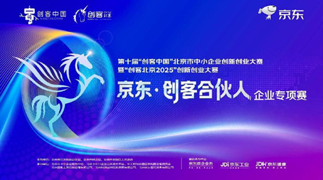 “创客北京2025”京东创客合伙人专项赛收官 京东政企业务以赛助企打造中小企业服务新生态插图