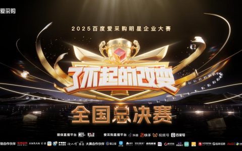 用实力挺起中国制造的脊梁！2025爱采购「了不起的改变」总决赛圆满落幕