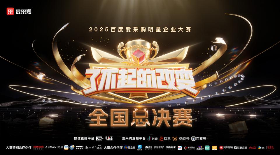 用实力挺起中国制造的脊梁！2025爱采购「了不起的改变」总决赛圆满落幕插图