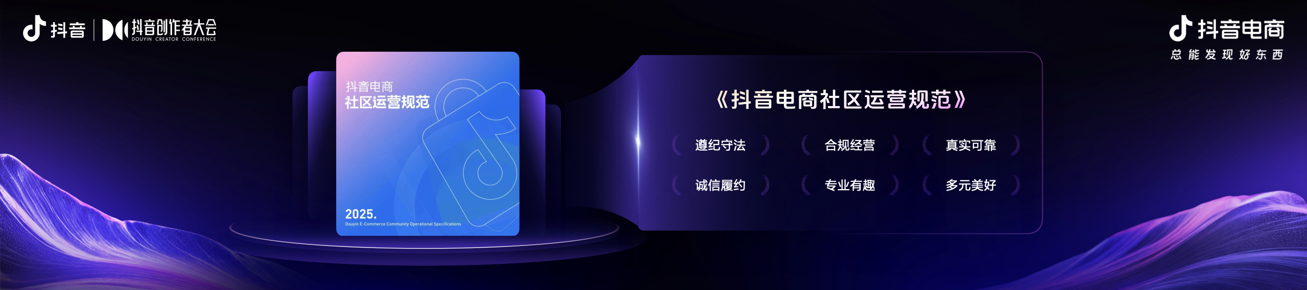 2025抖音电商作者交流专场举办，发布平台全新导向：好内容有标准、经营有规范、成长有扶持插图10