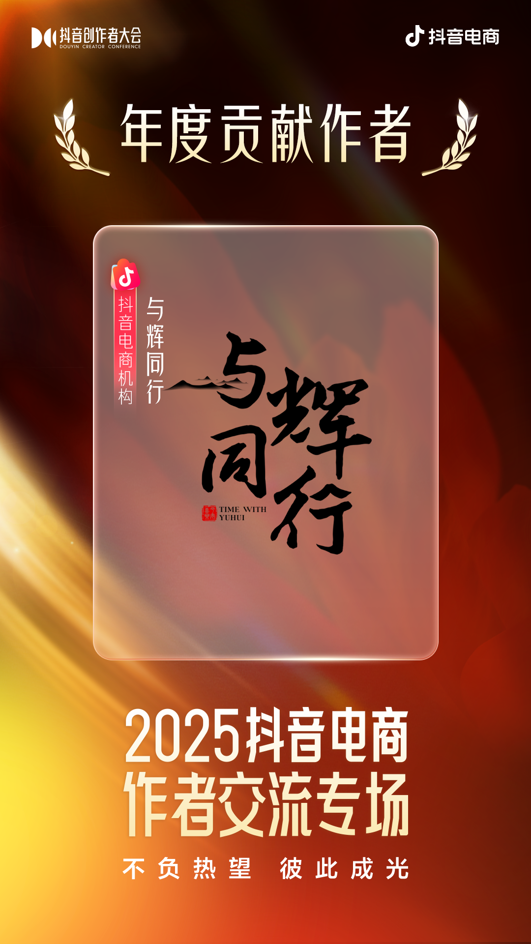 星光不负赶路人！2025抖音电商创作者荣誉名单发布插图