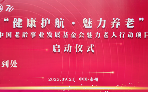 “健康护航 魅力养老” 中国老龄事业发展基金会魅力老人行动项目在江苏泰州正式启动