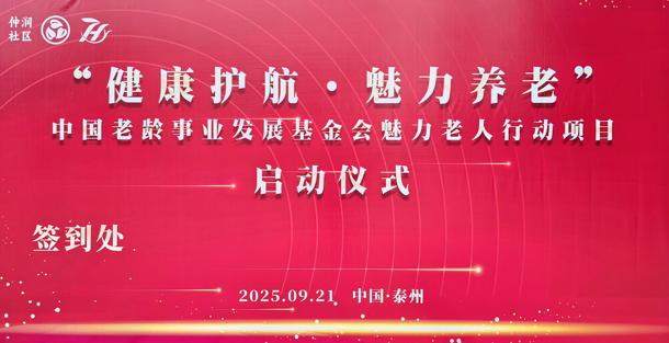 “健康护航 魅力养老” 中国老龄事业发展基金会魅力老人行动项目在江苏泰州正式启动插图