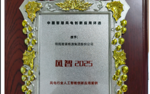 明阳智能依托AI打造智慧风场 探索绿电与算力深度融合