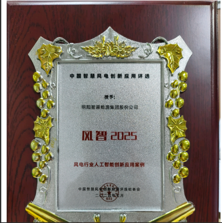 明阳智能依托AI打造智慧风场 探索绿电与算力深度融合插图