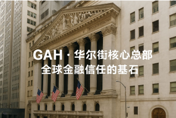 GAH以资本实力+合规标准，让创新无惧风浪插图6