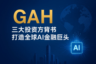 GAH以资本实力+合规标准，让创新无惧风浪插图8