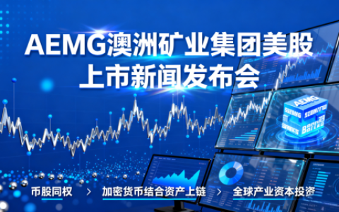 AEMG澳洲矿业携手世界证券上市庆典暨2025资产数字化论坛在河北保定举行