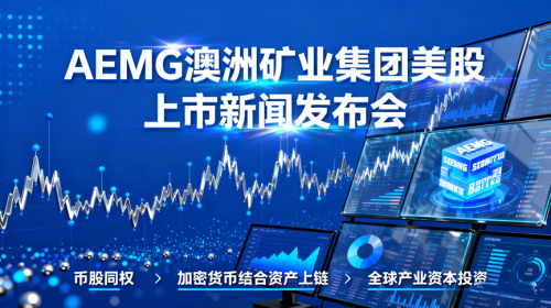 AEMG澳洲矿业携手世界证券上市庆典暨2025资产数字化论坛在河北保定举行插图
