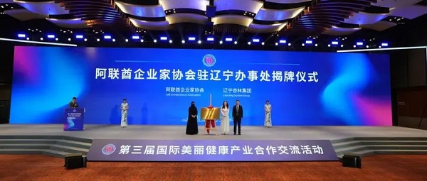第三届国际美丽健康产业合作交流活动成功举办 杏林集团助推东北亚美丽健康产业崛起插图12
