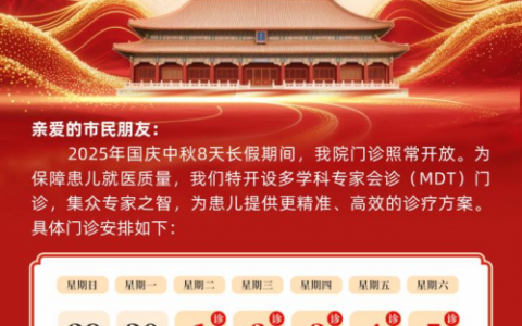 贺国庆·庆传承：北京京和堂中医医院国庆假期专家会诊，三甲名医携手臣字门儿科207年流派共护健康