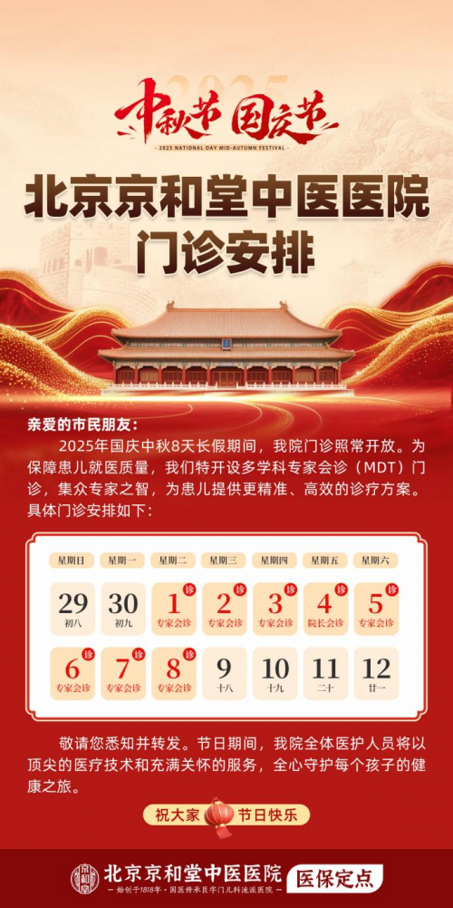 贺国庆·庆传承：北京京和堂中医医院国庆假期专家会诊，三甲名医携手臣字门儿科207年流派共护健康插图