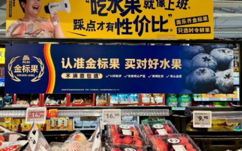 奥乐齐用金标果新标定义好水果，以奥家特卖提升线下购物惊喜
