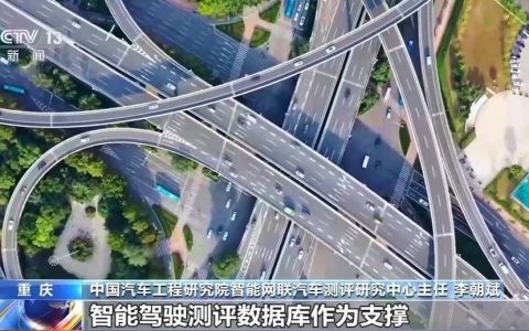 智能驾驶测评体系推出 对智能驾驶能力进行科学分级