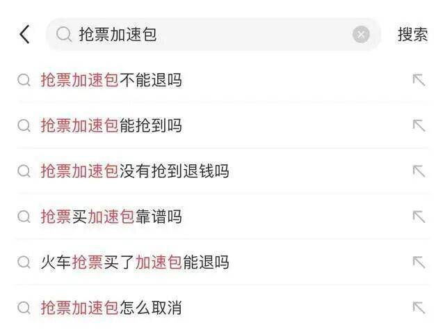 抢票“加速包”不加速！12306官方教你“避坑”插图4