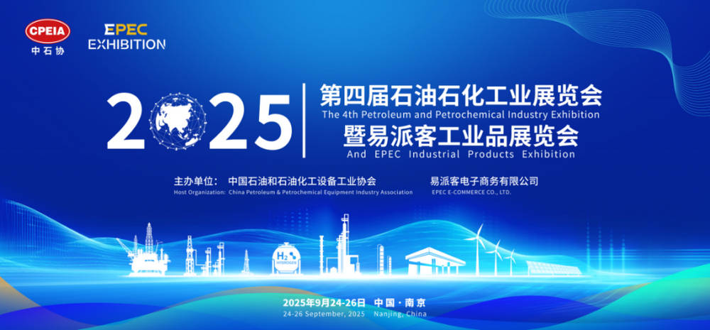 第四届（2025）石油石化工业展览会暨易派客工业品展览会诚邀观展插图
