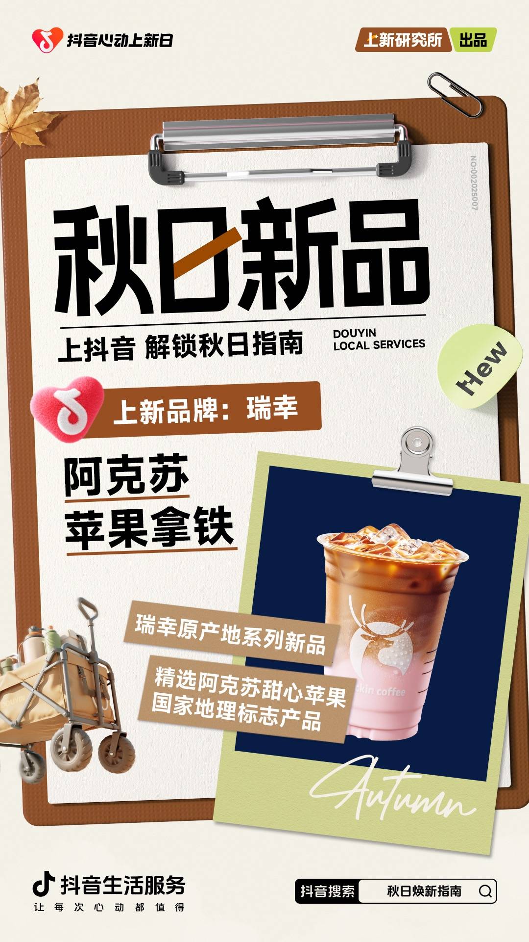 秋日「焕」新，上新研究所应季新品营销新解法插图12