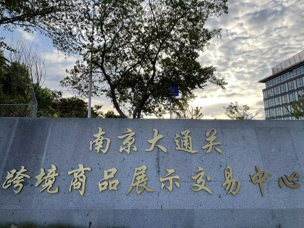 南京大通关跨境商品展示交易中心启动 筑牢溧水跨境贸易高质量发展新支柱插图