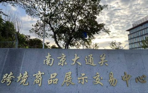 南京大通关跨境商品展示交易中心启动 筑牢溧水跨境贸易高质量发展新支柱