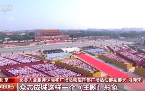 观礼台整体布局凸显“众志成城” 震撼人心 背后有何考量→