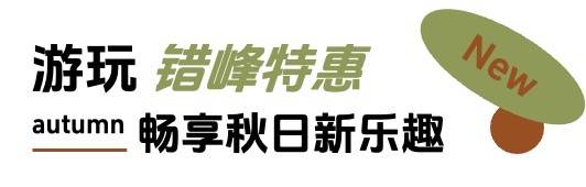 「上新研究所·秋日焕新指南」｜三大趋势热力全开，解锁秋日新体验插图12