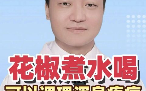 一把花椒这样煮水，帮你缓解肩膀痛、腰腿痛、膝盖痛