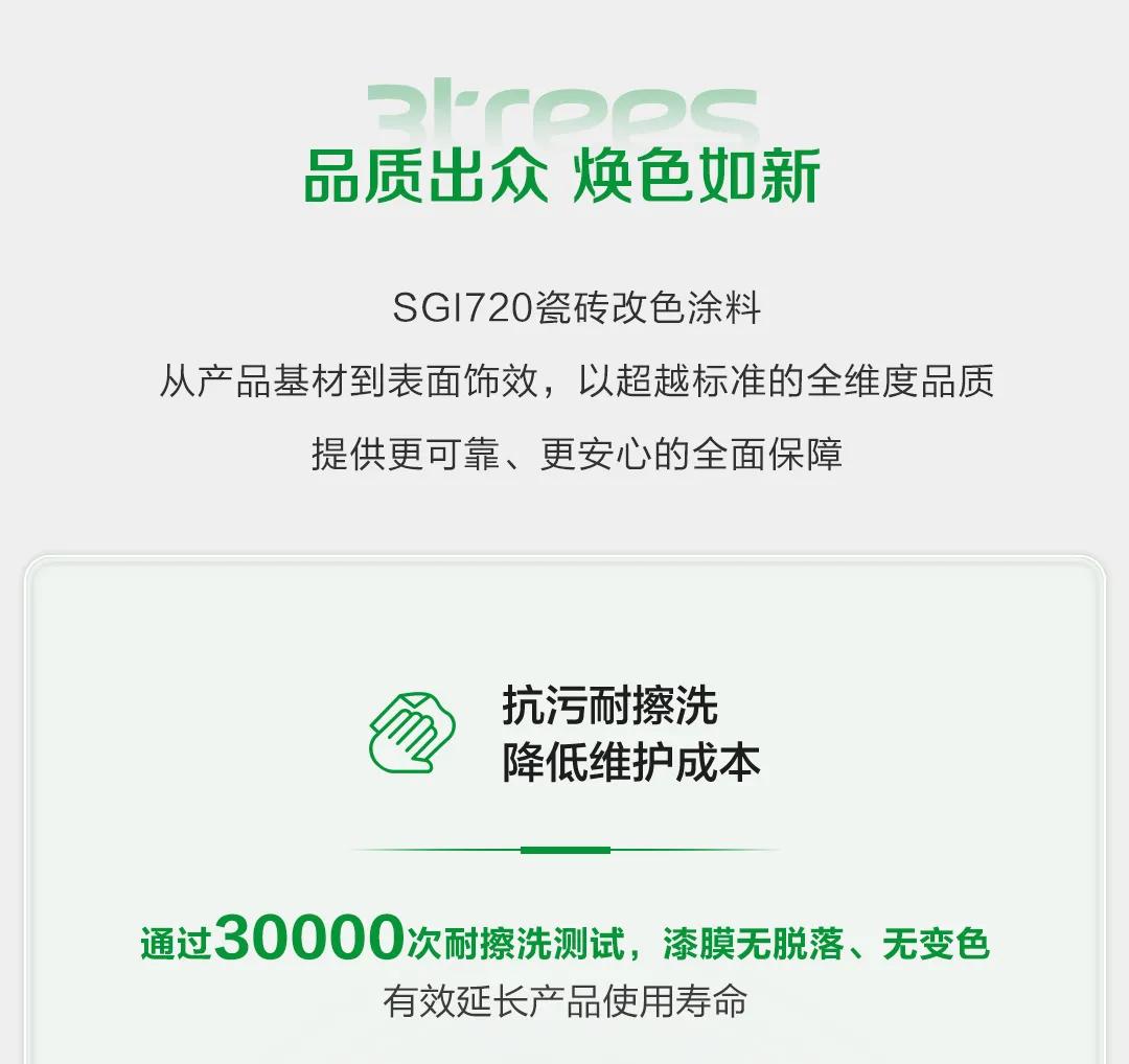 焕新黑科技 三棵树瓷砖改色刷新涂料，免拆免换，快速施工，健康净味！插图4
