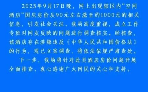 酒店国庆房价涨幅超十倍？景德镇通报