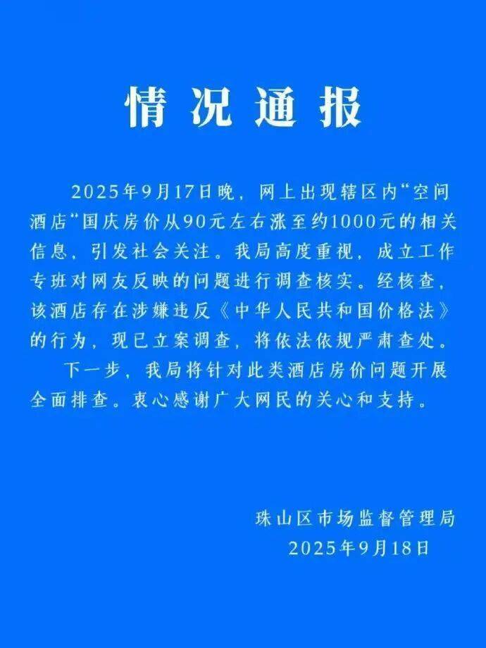 酒店国庆房价涨幅超十倍？景德镇通报插图