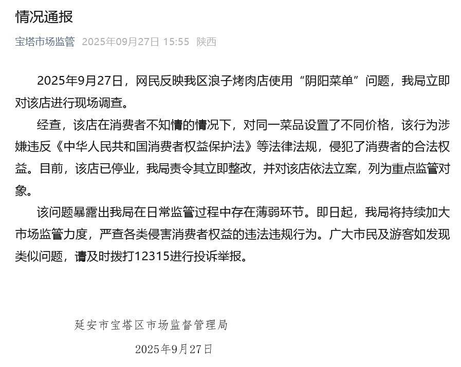 陕西通报“景区周边烤肉店使用阴阳菜单”：该店已停业，责令立即整改，并依法立案插图