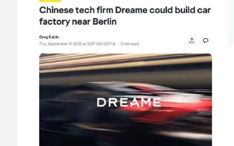 官宣造车15天后 追觅汽车宣布完成首轮融资 建厂规模超特斯拉