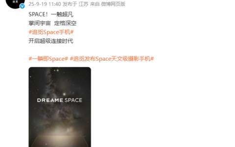 追觅Space天文级摄影手机正式官宣！要跟华为小米三分天下