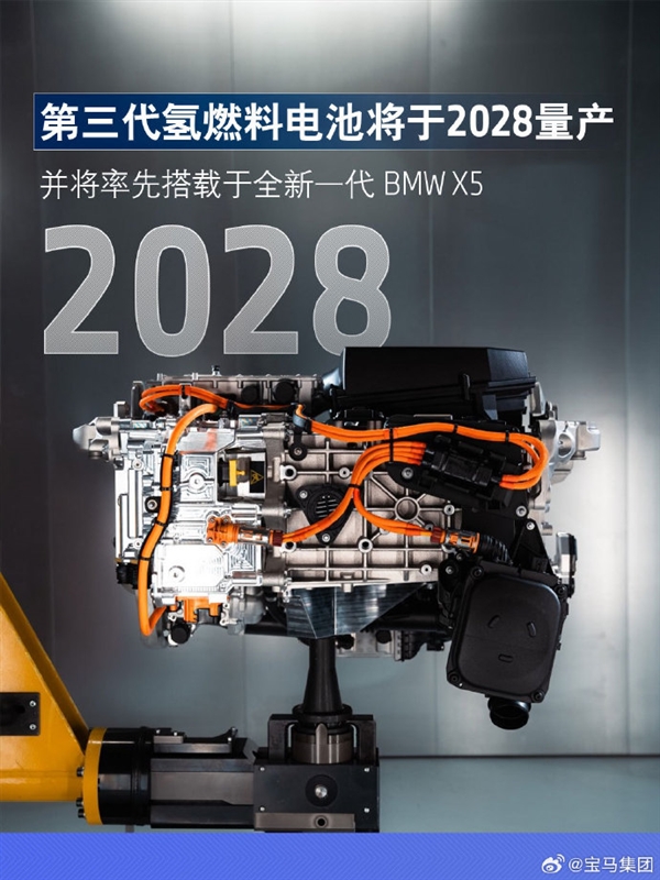 宝马集团：第三代氢燃料电池2028年量产 全新一代X5率先搭载插图