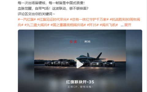 一汽红旗发布全系汽车与歼-35合照：强强联合 展现国之重器