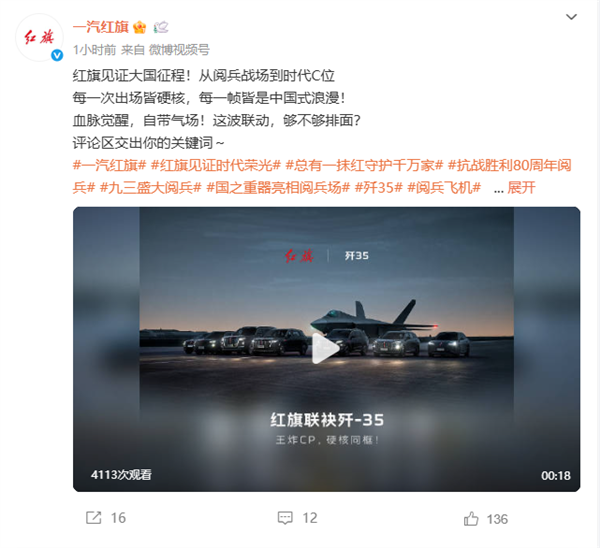 一汽红旗发布全系汽车与歼-35合照：强强联合 展现国之重器插图