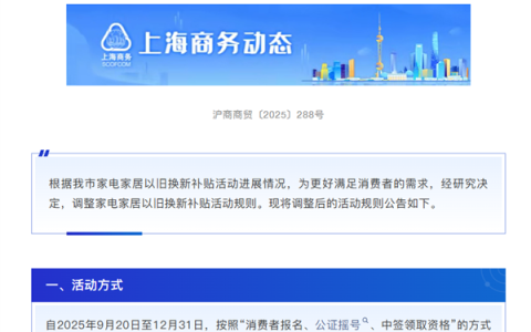 上海家电家居以旧换新补贴规则调整