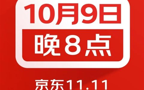 京东11.11购物节官宣：10月9日晚8点正式开启
