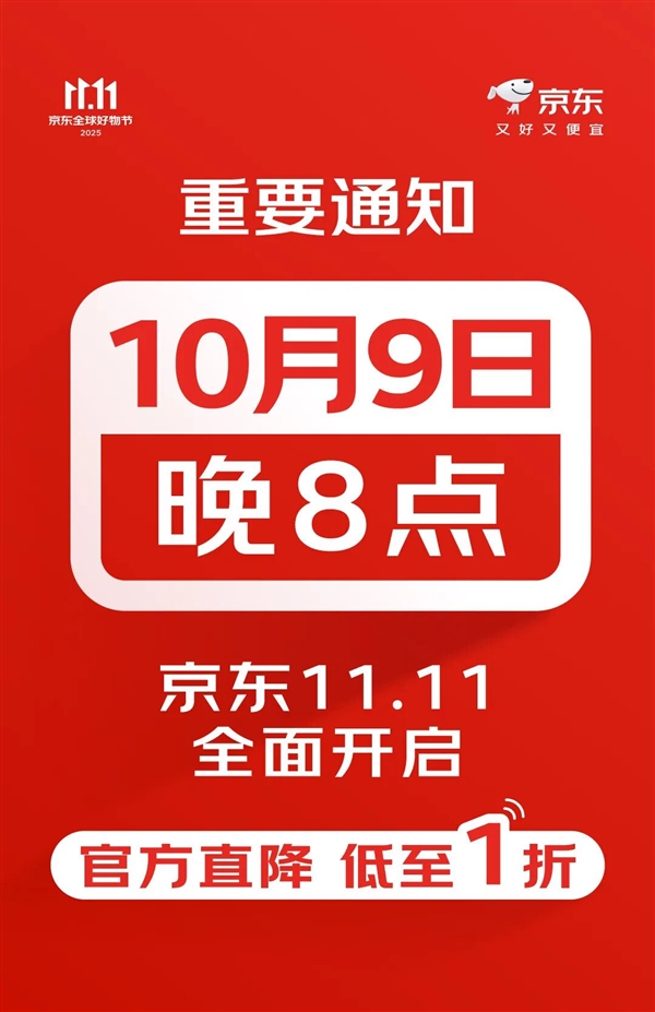 京东11.11购物节官宣：10月9日晚8点正式开启插图