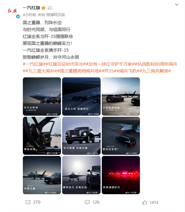 一汽红旗发布全系汽车与歼-35合照：强强联合 展现国之重器插图2