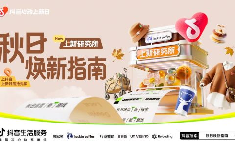 秋日「焕」新，上新研究所应季新品营销新解法