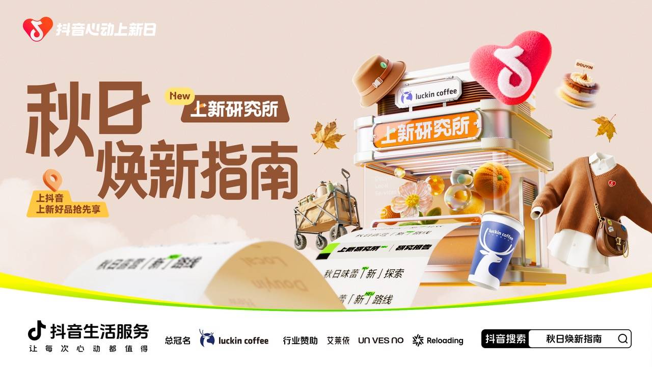 秋日「焕」新，上新研究所应季新品营销新解法插图