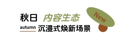 秋日「焕」新，上新研究所应季新品营销新解法插图18