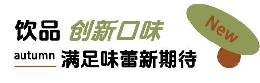 「上新研究所·秋日焕新指南」｜三大趋势热力全开，解锁秋日新体验插图4