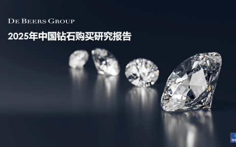 戴比尔斯集团报告解读：Z世代如何重塑天然钻石消费版图