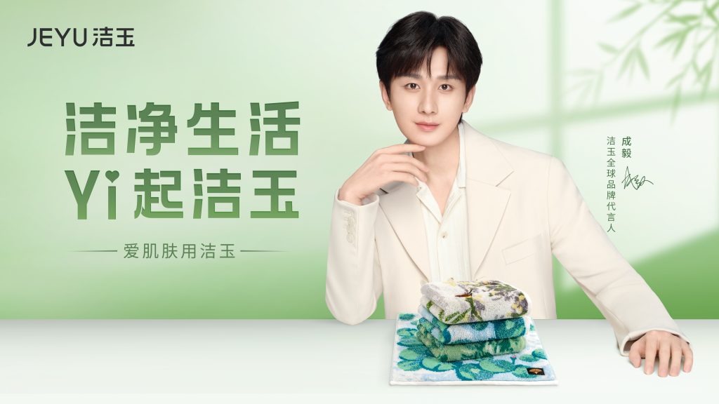 毅见如玉 共赴新“净”！成毅成为洁玉全球品牌代言人 携手开创洁净新生活插图